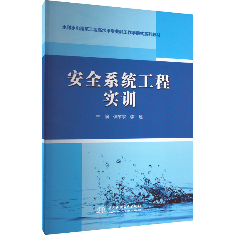 安全系统工程实训 侯黎黎,李建 编 社会实用教材大中专 新华书店正版图书籍 中国水利水电出版社怎么样,好用不?