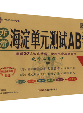 暂AL课标数学2下(青岛版)/非常海淀单元测试AB卷 张国见 主编 编 小学教辅文教 新华书店正版图书籍 新疆青少年出版社