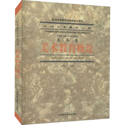 美术教育概论 翁震宇,赵沨 编 绘画（新）艺术 新华书店正版图书籍 中国美术学院出版社