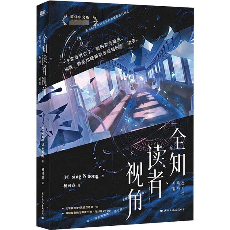 全知读者视角 简体中文版 (韩)辛雄 著 杨可意 译 玄幻/武侠小说文学 新华书店正版图书籍 国际文化出版公司
