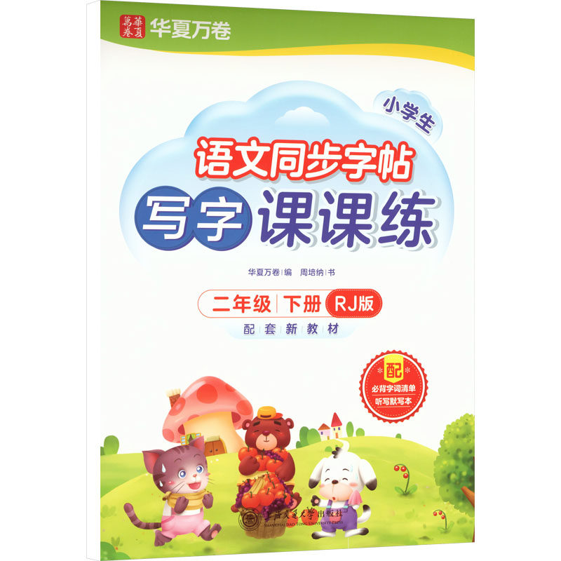 小学生写字课课练.二年级下册(2026年新版) 周培纳 书 著 华夏万卷 编 编 小学教辅文教 新华书店正版图书籍 上海交通大学出版社,书籍/杂志/报纸,小学教辅,淘宝优惠券,粉丝福利购,淘宝优惠卷
