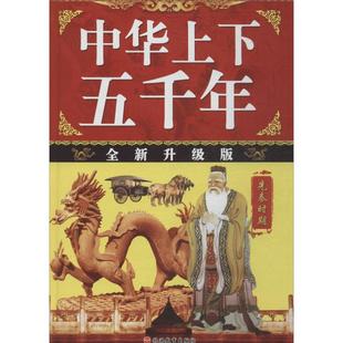 编 著 旅游教育出版 全新升级版 社 图书籍 张炳伟 新华书店正版 中华上下五千年 其它儿童读物少儿