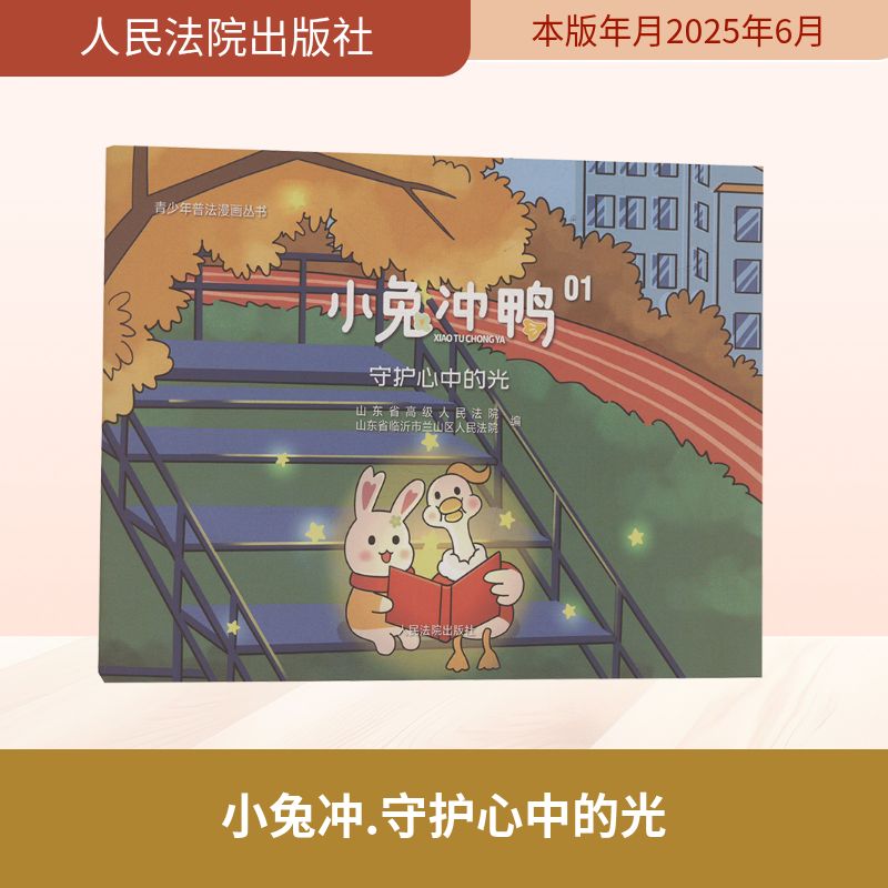 小兔冲鸭 守护心中的光 山东省高级人民法院,山东省临沂市兰山区人民法院 编 司法案例/实务解析社科 新华书店正版图书籍