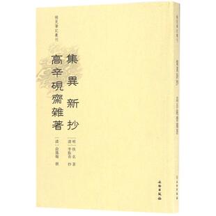 集异新抄 高辛砚斋杂著 乐保群 点校 中国古代随笔文学 新华书店正版图书籍 文物出版社