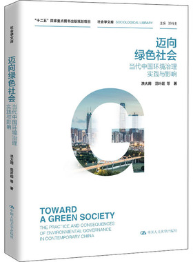 迈向绿色社会 当代中国环境治理实践与影响 洪大用 等 著 环境科学专业科技 新华书店正版图书籍 中国人民大学出版社
