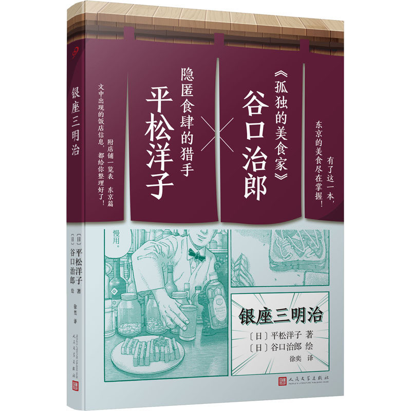 银座三明治 (日)平松洋子 著 徐奕 译 (日)谷口治郎 绘 外国随笔/散文集文学 新华书店正版图书籍 人民文学出版社