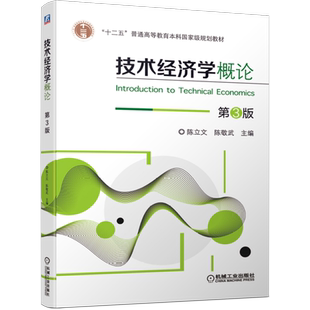 技术经济学概论 第3版 陈立文 陈敬武 著 大学教材大中专 新华书店正版图书籍 机械工业出版社