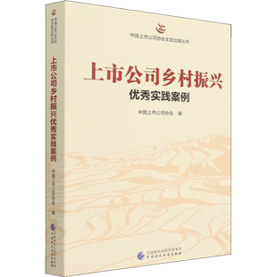 上市公司乡村振兴优秀实践案例 中国上市公司协会 编 金融经管、励志 新华书店正版图书籍 中国财政经济出版社