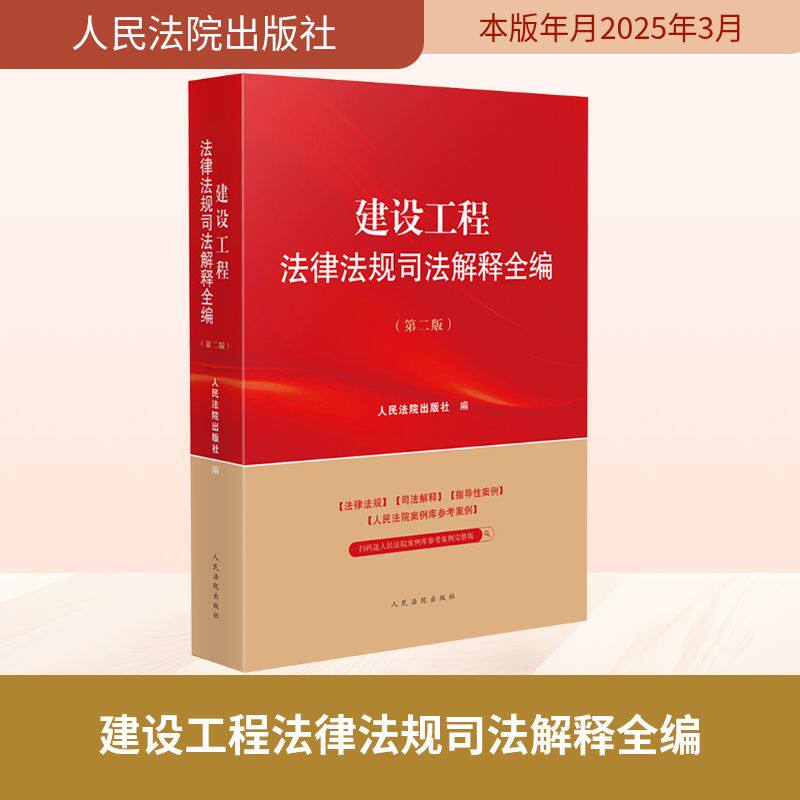 建设工程法律法规司法解释全编 第2版 人民法院出版社 编 司法案例/实务解析社科 新华书店正版图书籍 人民法院出版社