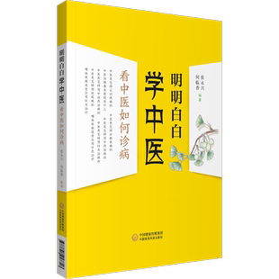 明明白白学中医 看中医如何诊病 张永兴,何临香 编 中医生活 新华书店正版图书籍 中国医药科技出版社