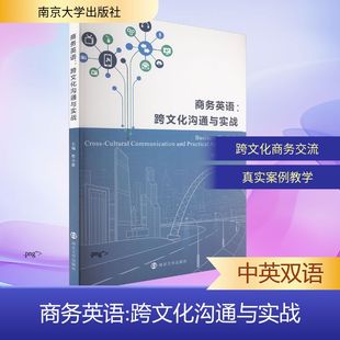 商务英语：跨文化沟通与实战 曹小露 主编 编 行业/职业英语文教 新华书店正版图书籍 南京大学出版社