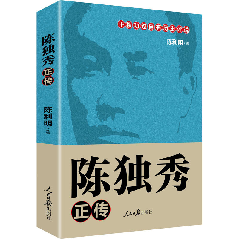 陈独秀正传 陈利明 著 人物/传记其它文学 新华书店正版图书籍 人民日报出版社