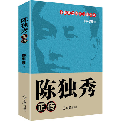 陈独秀正传 陈利明 著 人物/传记其它文学 新华书店正版图书籍 人民日报出版社