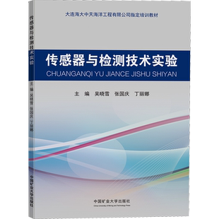 传感器与检测技术实验 吴晓雪,张国庆,丁丽娜 编 自动化技术大中专 新华书店正版图书籍 中国矿业大学出版社