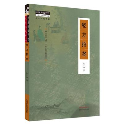 经方拍案 张立山 著 中医生活 新华书店正版图书籍 中国中医药出版社