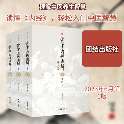 黄帝内经通解 全三册 青山闲人 著 对黄帝内经每一篇的内容进行了主题提炼 参悟独出机杼 提要钩玄 直捣心源