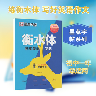 26春墨点字帖:衡水体初中英语字帖·7年级下册(人教) 龙文井 书 著 中学教辅文教 新华书店正版图书籍 湖北美术出版社