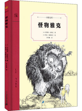 怪物雅克 (法)贝特朗·圣蒂尼,(法)劳伦·加帕亚尔 著 李军麇  译 儿童文学少儿 新华书店正版图书籍 二十一世纪出版社集团