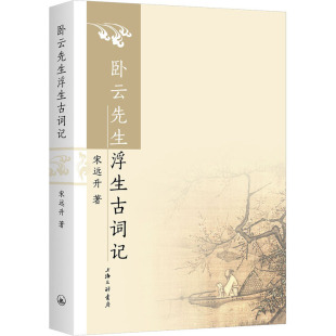宋远升 图书籍 著 新华书店正版 上海三联书店 中国现当代诗歌文学 卧云先生浮生古词记