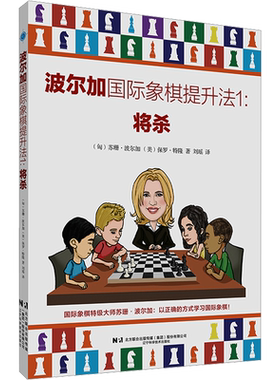 波尔加国际象棋提升法 1 将杀 (匈)苏珊·波尔加,(美)保罗·特隆 著 刘瑶 译 体育运动(新)文教 新华书店正版图书籍