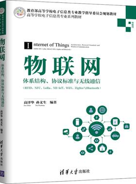 物联网 体系结构、协议标准与无线通信(RFID、NFC、LoRa、NB-IoT、WiFi、ZigBee与Bluet 高泽华,孙文生 著 网络通信（新）大中专