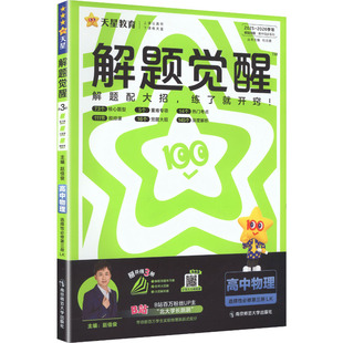 图书籍 社 解题觉醒 编 中学教辅文教 主编 鲁科版 赵佳俊 南京师范大学出版 暂2025版 新华书店正版 高中物理选择性必修第三册