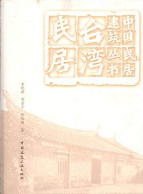 台湾民居 李亁朗，阎亚宁，徐裕健 著 建筑/水利（新）专业科技 新华书店正版图书籍 中国建筑工业出版社