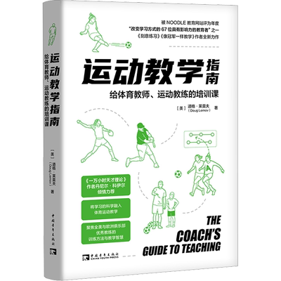 运动教学指南 给体育教师、运动教练的培训课 (美)道格·莱莫夫 著 何嘉琦 译 教育/教育普及文教 新华书店正版图书籍