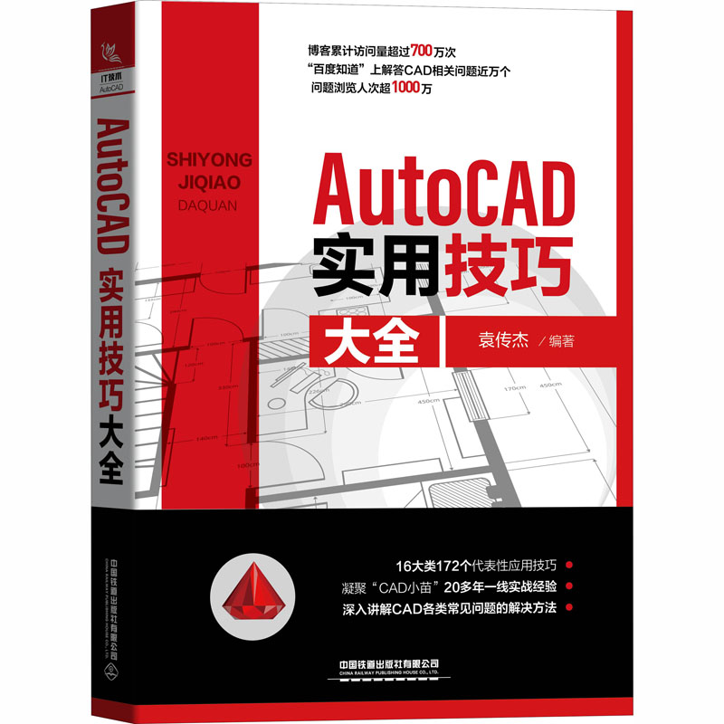 AutoCAD实用技巧大全 袁传杰 编 计算机辅助设计和工程（新）专业科技 新华书店正版图书籍 中国铁道出版社 书籍/杂志/报纸 计算机辅助设计和工程（新） 原图主图