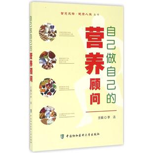 自己做自己的营养顾问 李洁 主编 家庭医生生活 新华书店正版图书籍 中国协和医科大学出版社