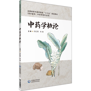 中药学概论 刘红燕,朱姝 编 药学生活 新华书店正版图书籍 中国医药科技出版社