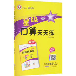 暂AL课标数学3下(西师版)/星级口算天天练 荣德基 主编 编 小学教辅文教 新华书店正版图书籍 安徽教育出版社
