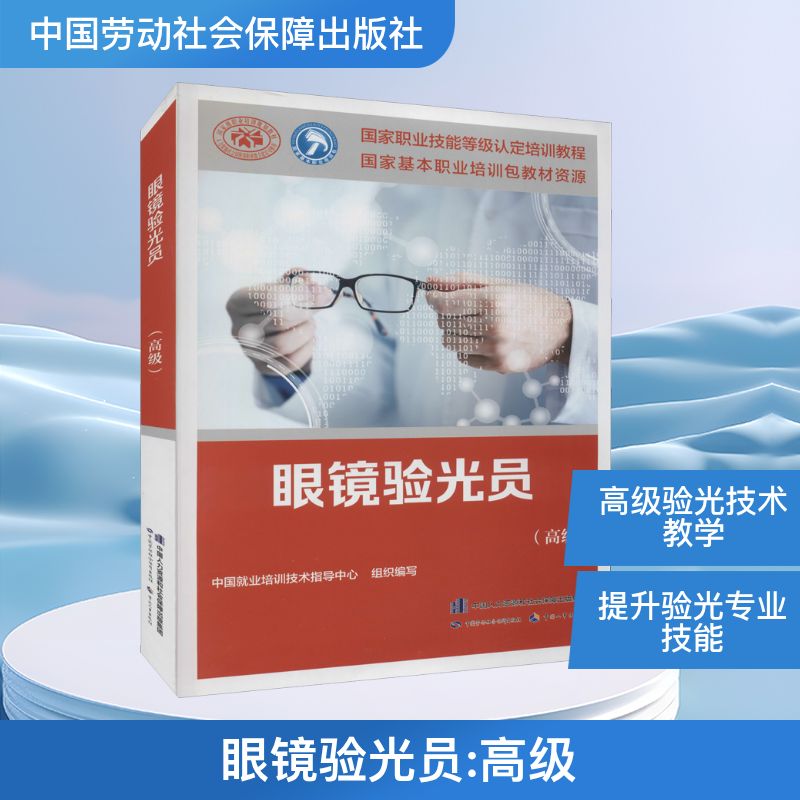 眼镜验光员(高级) 中国就业培训技术指导中心 编 执业考试其它专业科技 新华书店正版图书籍 中国劳动社会保障出版社