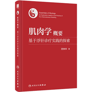 肌肉学概要 基于浮针诊疗实践的探索 符仲华 对针灸学 康复学 疼痛学 骨伤科学从业人员有重要参考价值 人民卫生出版社
