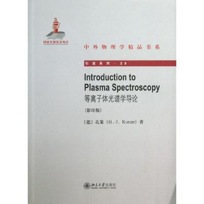 等离子体光谱学导论(影印版)(29)影印版29 (德)孔策  著作 物理学专业科技 新华书店正版图书籍 北京大学出版社