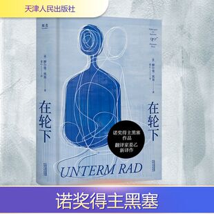 在轮下 黑塞创作生涯早期的半自传体小说 天才少年汉斯吉本拉特在严苛的教育制度和社会压力下逐渐走向悲剧故事 天津人民出版社