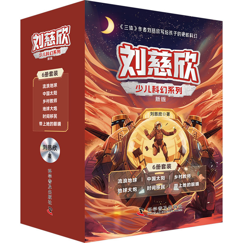 刘慈欣少儿科幻系列 新版 全6册 流浪地球 中国太阳 乡村教师 地球大炮 时间移民 带上她的眼睛 科学普及出版社
