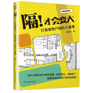 隔!才会变大 打造理想户型的8堂课 林宏达 著 设计专业科技 新华书店正版图书籍 江苏凤凰科学技术出版社