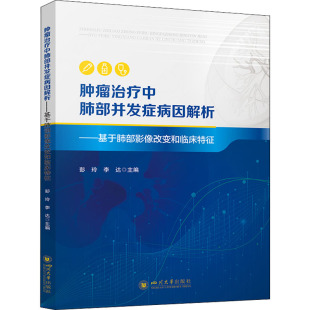 肿瘤治疗中肺部并发症病因解析——基于肺部影像改变和临床特征 彭玲,李达 编 医学其它生活 新华书店正版图书籍 四川大学出版社