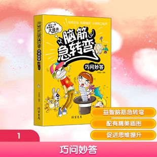 编著 编 线装 巧问妙答 书局 图书籍 李晨森 新华书店正版 脑筋急转弯 儿童文学少儿