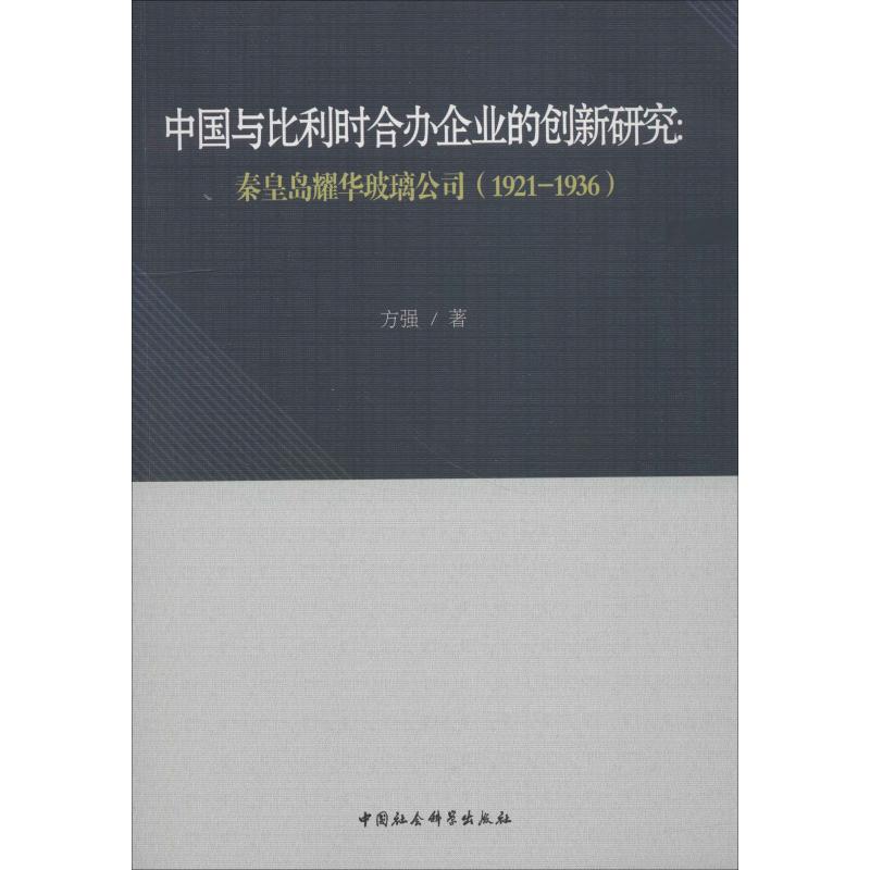中国与比利时合办企业的创新研究:秦皇岛耀华玻璃公司(1921-1936) 方强 著 企业管理经管、励志 新华书店正版图书籍
