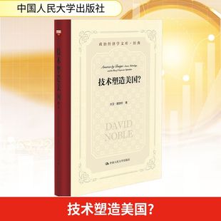 技术塑造美国? (美)大卫·诺贝尔 著 著 陈劲,姜智勇 译 译 经济理论经管、励志 新华书店正版图书籍 中国人民大学出版社