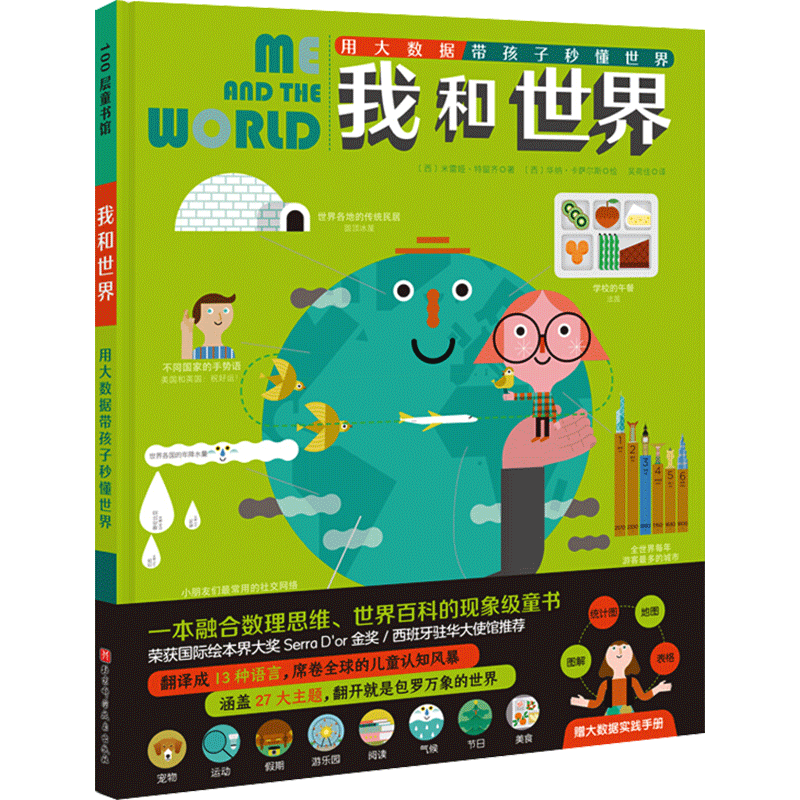 我和世界 用大数据带孩子秒懂世界 (西)米雷娅·特留齐 著 吴荷佳 译 (西)华纳·卡萨尔斯 绘 绘本/图画书/少儿动漫书少儿