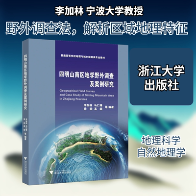 四明山南区地学野外调查及案例研究 李加林 等 编 大学教材大中专 新华书店正版图书籍 浙江大学出版社