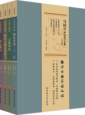 马国兴释读武学经典 全4册 武术名家逐句解读 攻破重点关隘 辨释剑法太极拳经典 明澈攻防之道 北京科学技术出版社