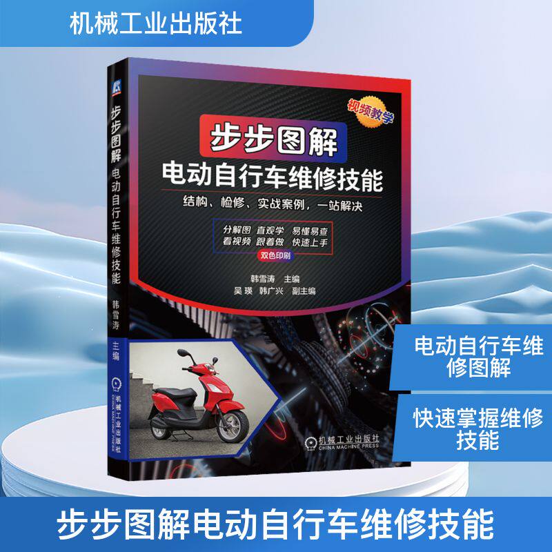 步步图解电动自行车维修技能 韩雪涛 编 电工技术/家电维修专业科技 新华书店正版图书籍 机械工业出版社