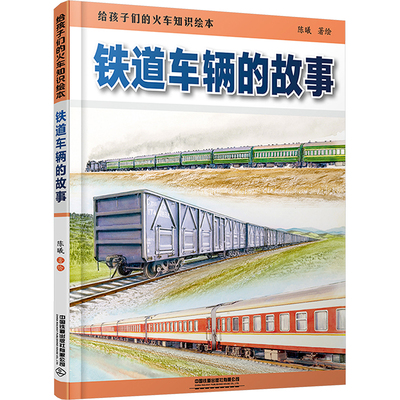 铁道车辆的故事 给孩子们的火车知识绘本 陈曦 绘 科普百科少儿 新华书店正版图书籍 中国铁道出版社有限公司