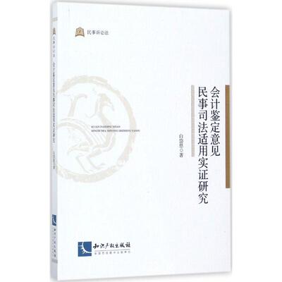 会计鉴定意见民事司法适用实证研究 白岱恩 著 法学理论社科 新华书店正版图书籍 知识产权出版社
