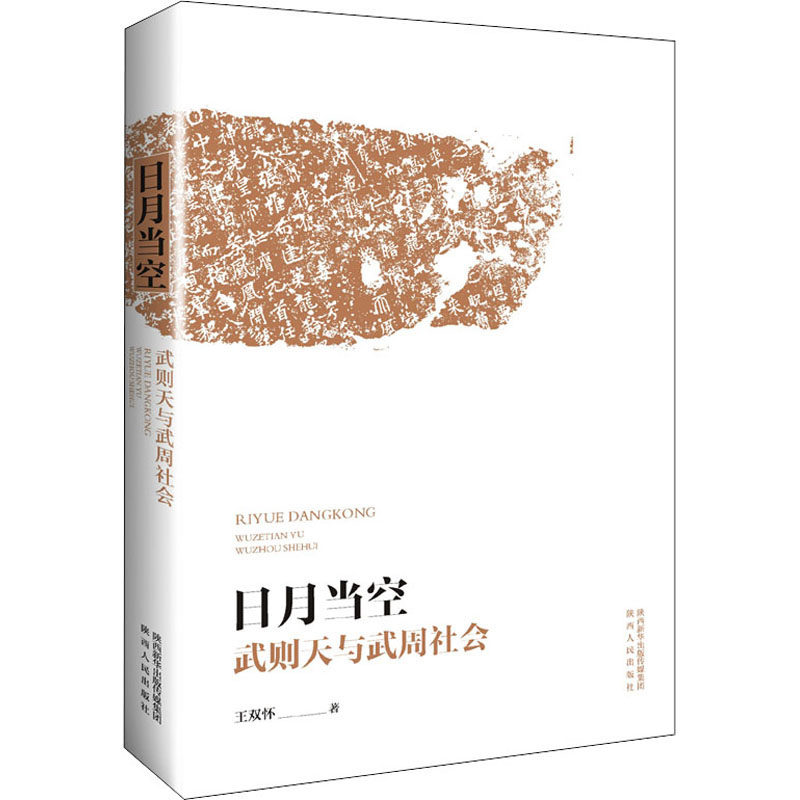 日月当空 武则天与武周社会 王双怀 著 历史知识读物社科 新华书店正版图书籍 陕西人民出版社