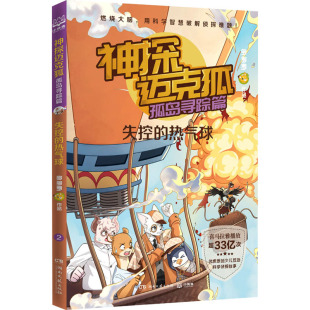 儿童文学少儿 社 失控 湖南文艺出版 图书籍 新华书店正版 著 多多罗 热气球 孤岛寻踪篇 神探迈克狐